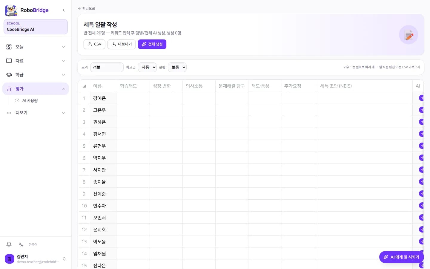 RoboBridge bulk record-writing screen with 20 students and keyword columns